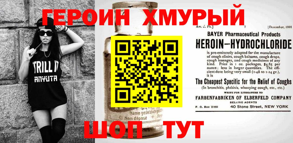 Героин Heroin Дубна
